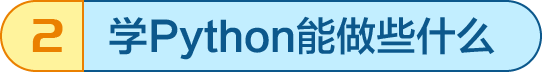 學Python能做些什么