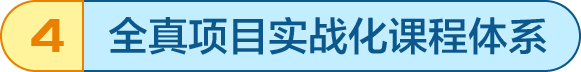 全真項目實戰化課程體系