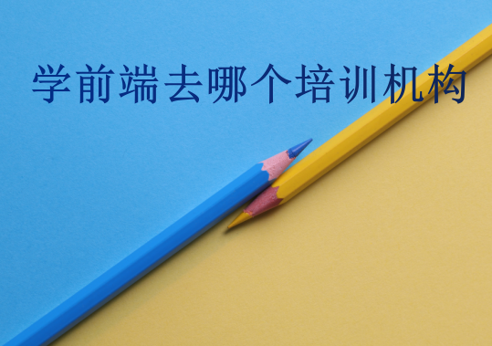 學前端去哪個培訓機構