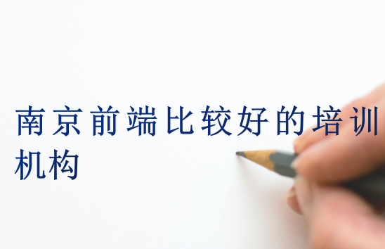 南京前端比較好的培訓機構