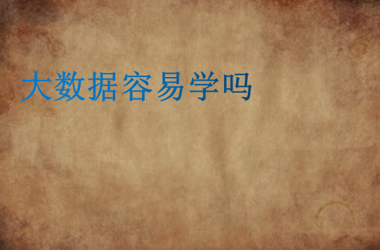大數據容易學嗎