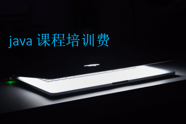 java課程培訓(xùn)費