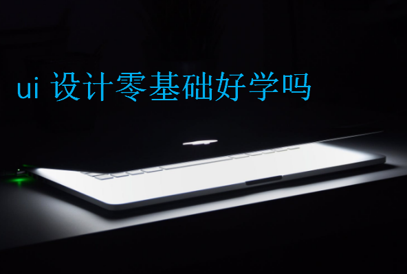 ui設計零基礎好學嗎