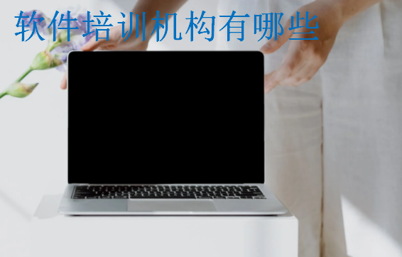 軟件培訓機構有哪些