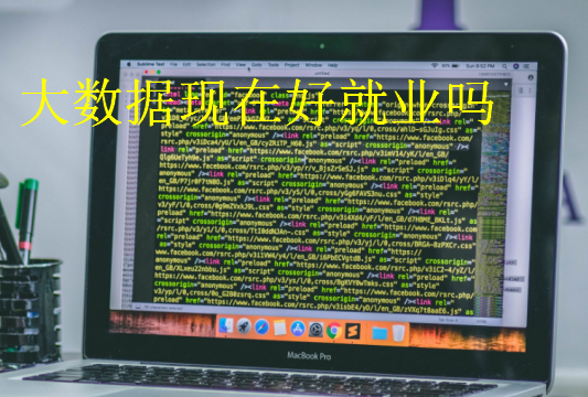 大數據現在好就業嗎