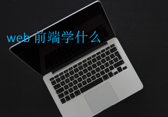 web前端學什么