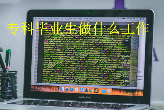 專科畢業生做什么工作