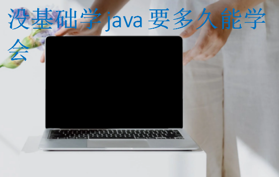 沒基礎學java要多久能學會
