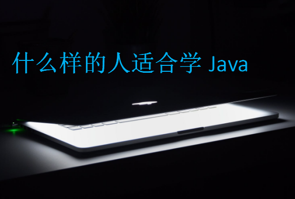什么樣的人適合學Java