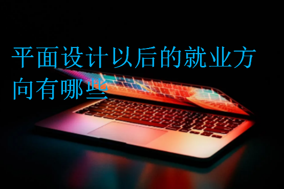 平面設計以后的就業方向有哪些