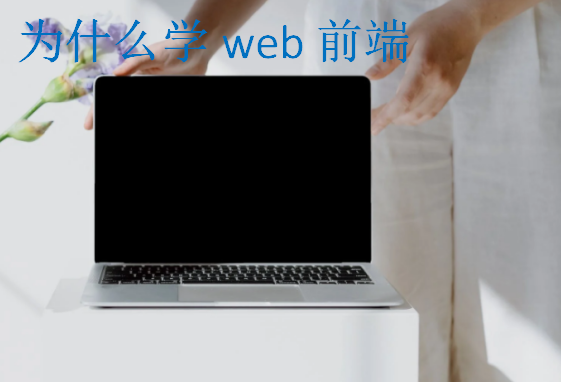 為什么學web前端?