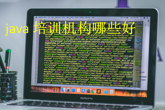 java培訓機構(gòu)哪些好