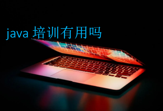 java培訓有用嗎