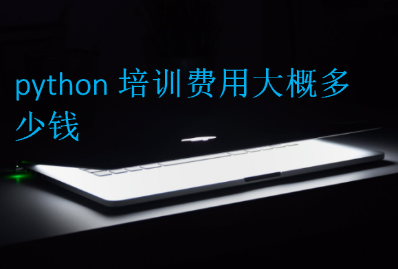 python培訓費用大概多少錢