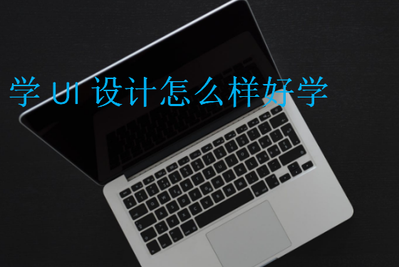 學UI設計怎么樣好學