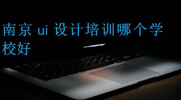 南京ui設計培訓哪個學校好