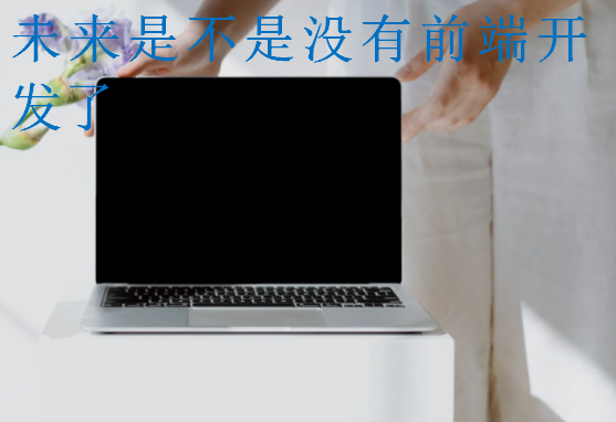 未來是不是沒有前端開發了