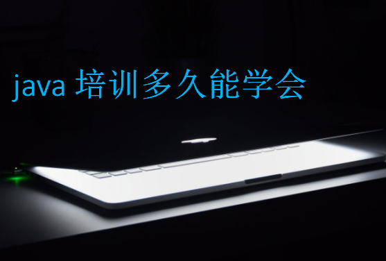 java培訓(xùn)多久能學(xué)會