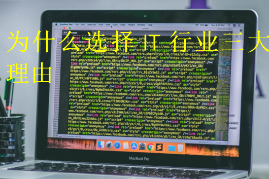 為什么選擇IT行業三大理由
