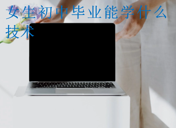 女生初中畢業能學什么技術
