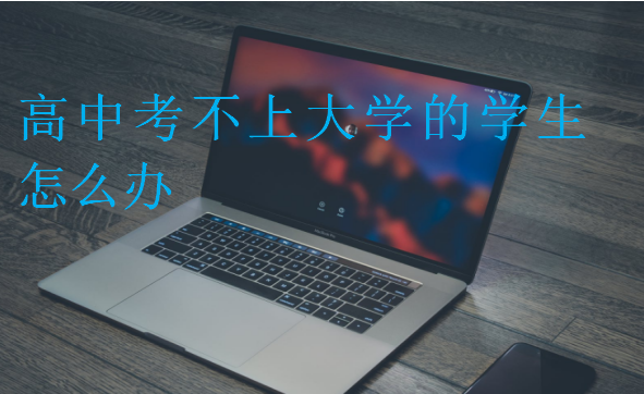 高中考不上大學的學生怎么辦