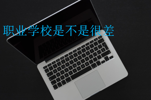 職業學校是不是很差