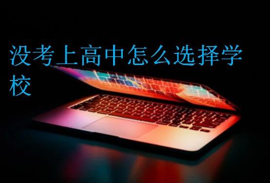 沒考上高中怎么選擇學校