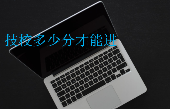 技校多少分才能進