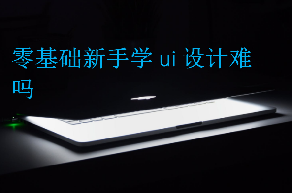 零基礎新手學ui設計難嗎