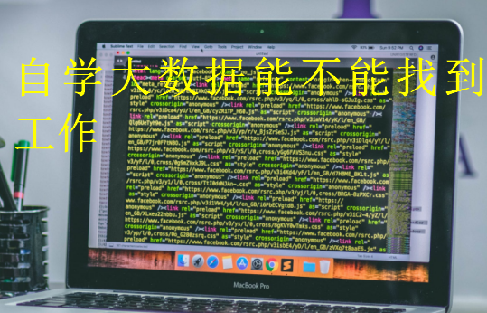 自學大數據能不能找到工作