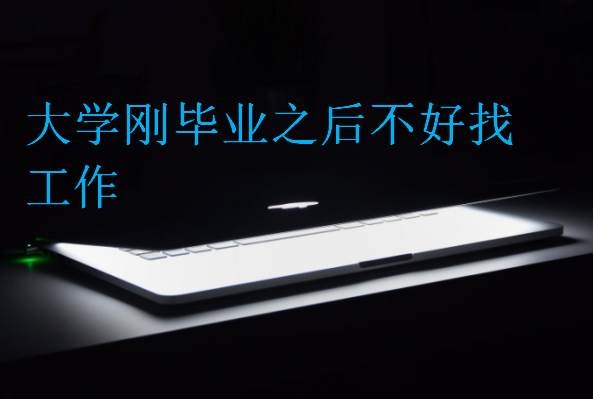 大學剛畢業之后不好找工作
