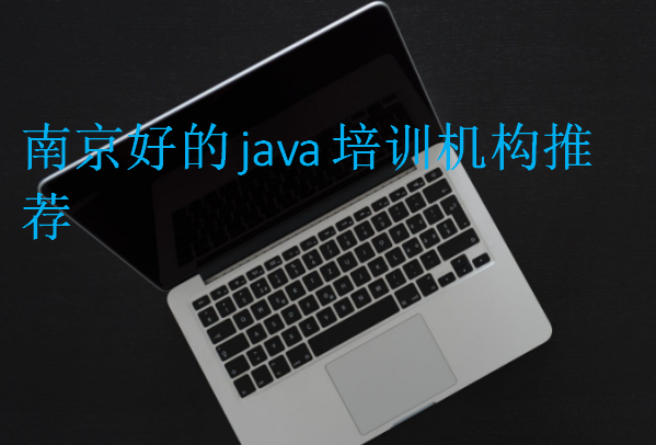 南京好的java培訓(xùn)機(jī)構(gòu)推薦