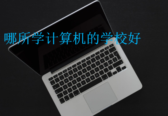 哪所學計算機的學校好
