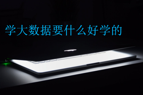 學大數據要什么好學的