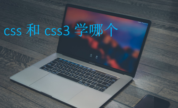 css和css3學哪個