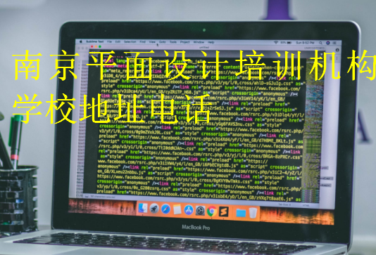 南京平面設計培訓機構學校地址電話