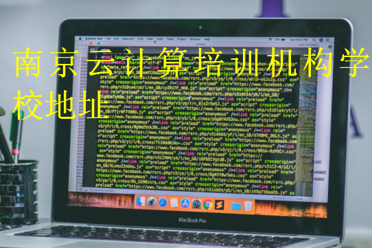 南京云計算培訓機構學校地址