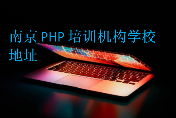 南京PHP培訓機構學校地址