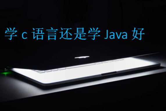 學c語言還是學Java好