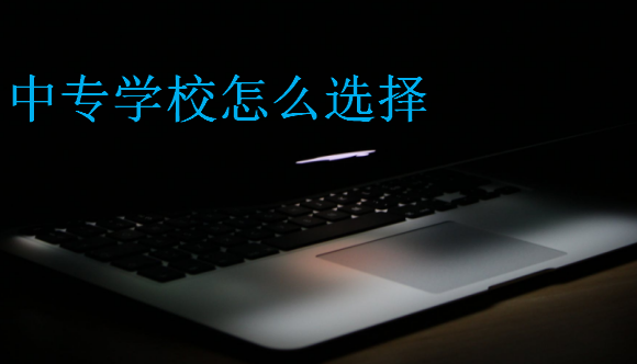 中專學校怎么選擇
