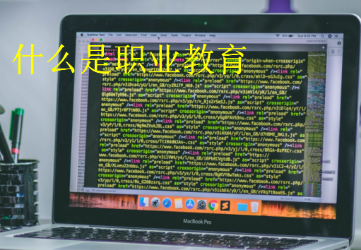 什么是職業教育