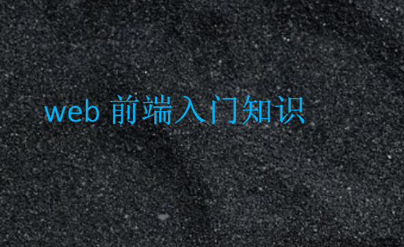 web前端入門知識