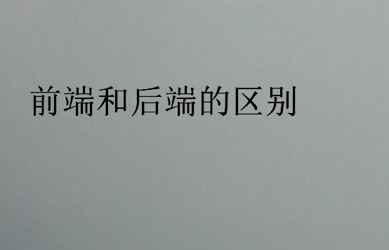 前端和后端的區別