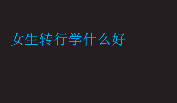女生轉行學什么好