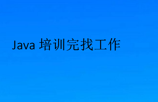 Java培訓完找工作