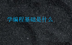 學編程基礎是什么(編程有什么要求)