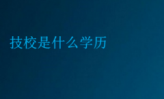 技校是什么學歷(技校怎么選學校)