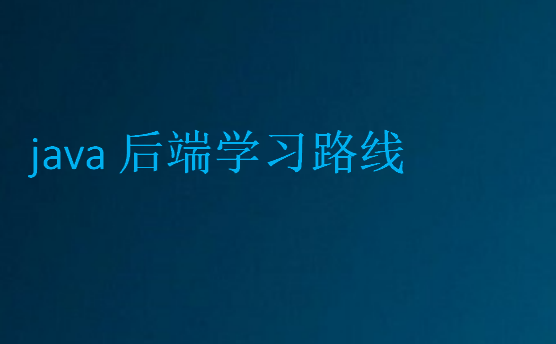 java后端學習路線