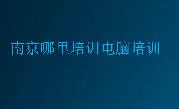 南京哪里培訓電腦培訓
