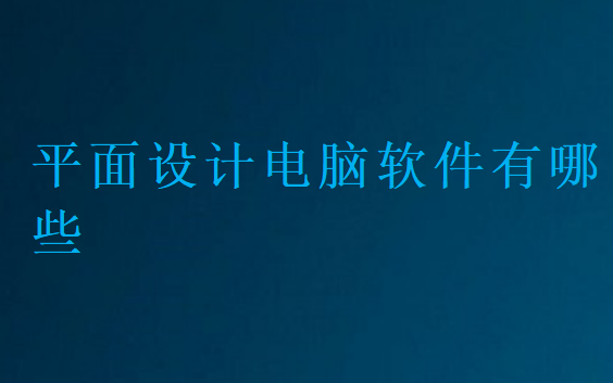 平面設(shè)計電腦軟件有哪些